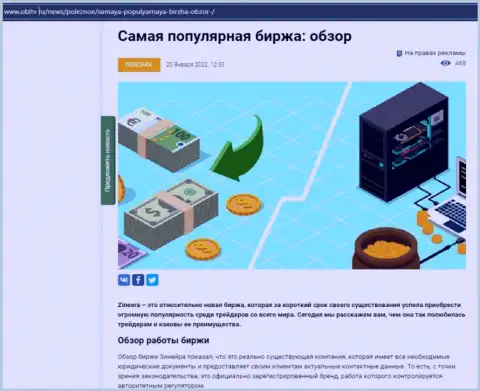 Положительная обзорная статья о компании Zineera Com на сайте obltv ru