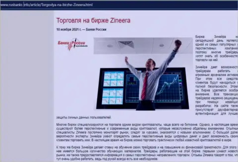 О совершении торговых сделок с брокерской компанией Zineera в обзорной статье на интернет-портале RusBanks Info