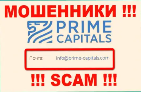 Контора Prime Capitals не скрывает свой электронный адрес и представляет его у себя на информационном ресурсе