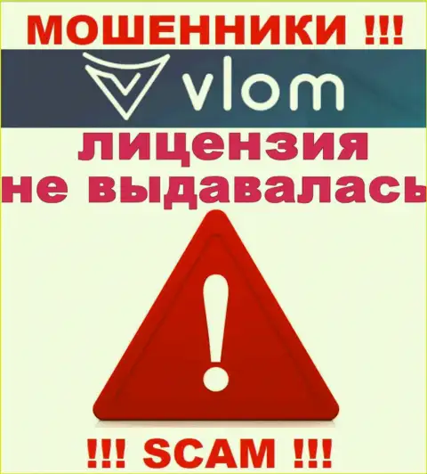 Деятельность интернет-обманщиков Vlom Ltd заключается в присваивании вложений, поэтому они и не имеют лицензии
