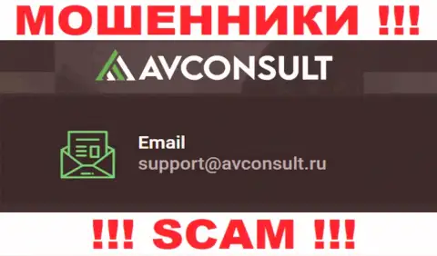 Установить контакт с интернет-мошенниками АВ Консалт сможете по данному e-mail (информация взята с их сайта)