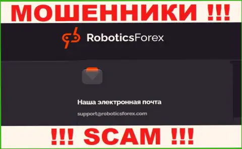 Адрес электронного ящика интернет-мошенников RoboticsForex Com