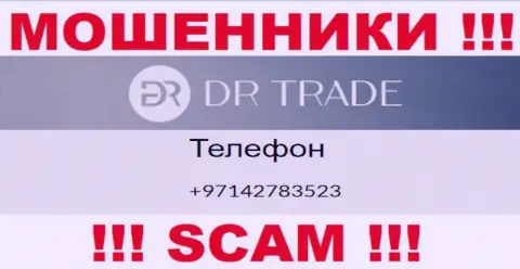 У DR Trade далеко не один номер телефона, с какого позвонят неизвестно, будьте осторожны