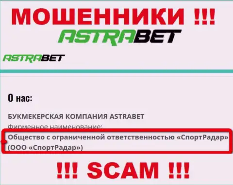 ООО СпортРадар - юридическое лицо организации AstraBet, будьте осторожны они АФЕРИСТЫ !!!