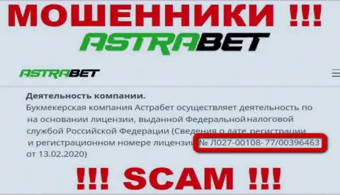 Не нужно верить конторе АстраБет Ру, хоть на web-портале и представлен ее номер лицензии