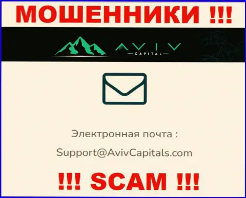 Ни в коем случае не рекомендуем писать сообщение на e-mail internet-мошенников AvivCapital Ltd - оставят без денег мигом
