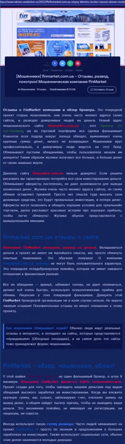 Анализ махинаций конторы FinMarket - лишают денег цинично (обзор)