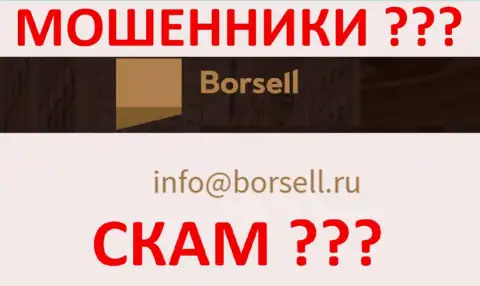 Слишком рискованно общаться с организацией Borsell Ru, даже через их е-мейл - это циничные ворюги !!!