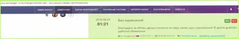 Претензий относительно качества сервиса онлайн-обменки БТК Бит у создателей отзывов из первых рук, опубликованных на интернет-портале okchanger ru, нет