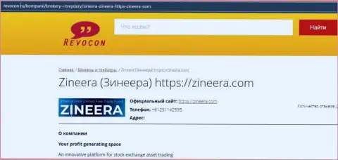 Контактные данные брокерской компании Зиннейра Ком на сайте revocon ru