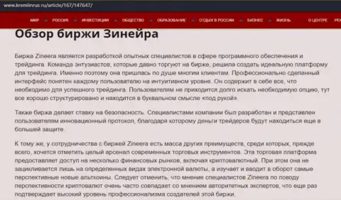 Обзор деятельности брокерской компании Зиннейра Ком, представленный в информационном материале на сайте кремлинрус ру