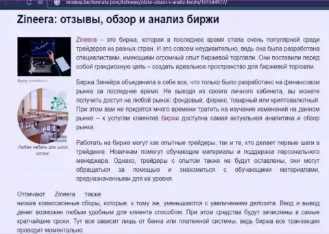 Обзор дилинговой организации Зиннейра в материале на сайте Москва БезФормата Ком