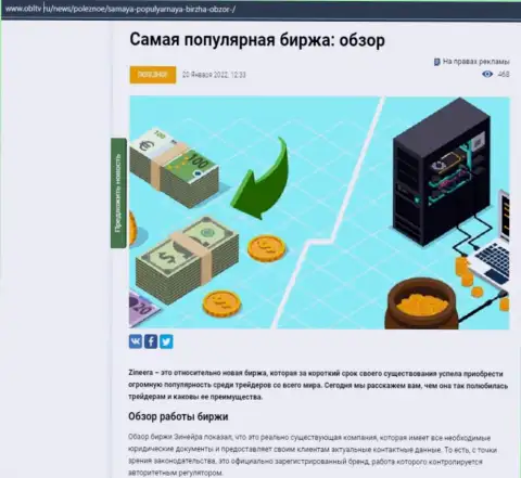 Обзор условий для спекулирования востребованной биржевой компании Zinnera представлен в обзоре на ресурсе obltv ru