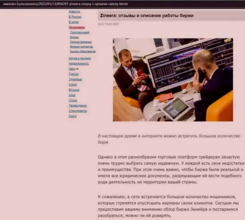 Еще один материал об услугах посредника брокерской фирмы Zinnera, выложенный на веб-сайте km ru