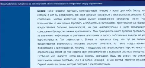 Отзыв о торгах электронными деньгами с дилинговой компанией Zinnera, опубликованный на интернет-портале Volpromex Ru