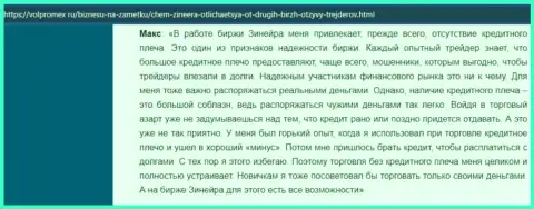 Про отсутствие кредитного плеча в дилинговом центре Zinnera в отзыве трейдера на сайте volpromex ru