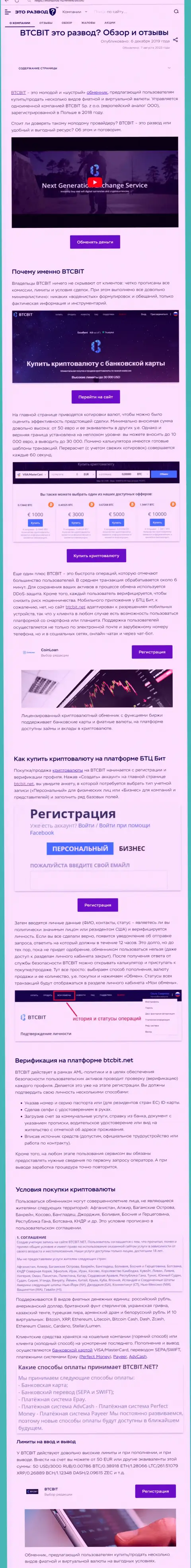 Материал с обзором онлайн-обменника BTCBit на сайте эторазвод ру