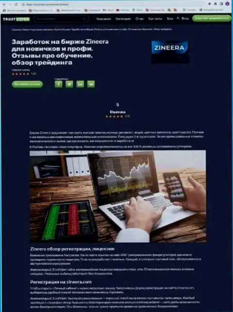 Правила регистрации на официальной странице дилинговой организации Zinnera Exchange, представленные на интернет-ресурсе trustvipe com