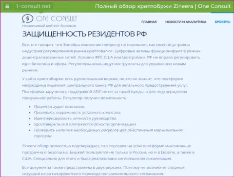 Публикация на интернет-портале 1-консульт нет, об защищенности резидентов РФ со стороны организации Зиннейра Ком