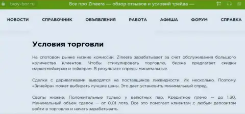 Еще одна информационная публикация об условиях для спекулирования дилинговой организации Зиннейра, представленная на сайте Tvoy-Bor Ru