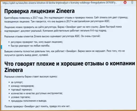Обзорная статья о порядочном и лицензированном дилере Зиннейра Эксчендж на сайте spbit ru