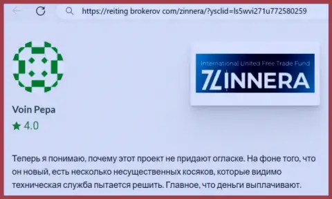 Компания Зиннейра заработанные денежные средства выводит, отзыв с сайта reiting brokerov com