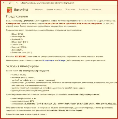 Условия предоставления услуг в обменном пункте БТЦБит Нет в материале опубликованном на сайте Baxov Net
