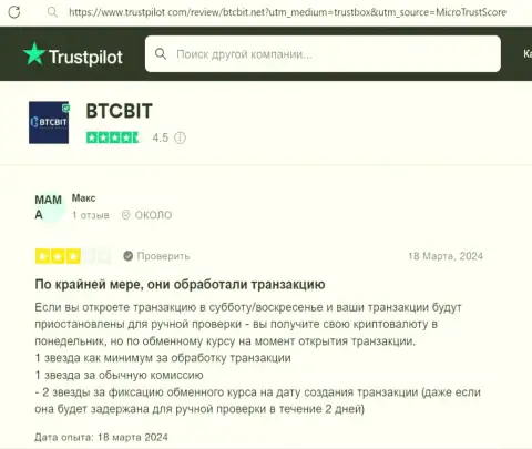 Автор отзыва, взятого с веб-портала Трастпилот Ком., позитивно говорит об скорости сделок в интернет-компании BTCBit Sp. z.o.o.