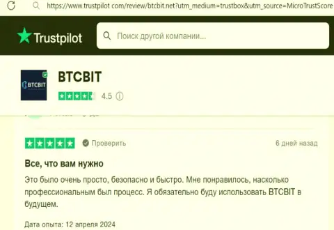 Автор данного комментария, взятого нами с web-портала Trustpilot Com, выделяет интересные условия сервиса компании BTCBit Net