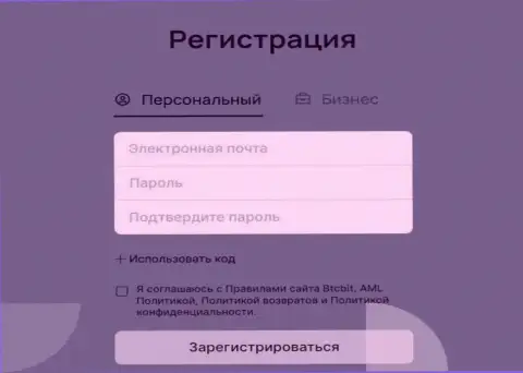 Форма для регистрации на официальном веб-сайте интернет обменки БТК Бит