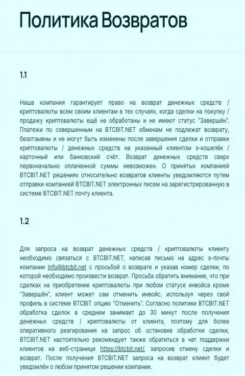 Правила возврата финансовых активов в криптовалютном online обменнике БТКБИТ ОЮ