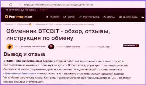 Преимущества криптовалютного онлайн-обменника БТК Бит в выводе публикации на интернет-сервисе профинвестмент ком