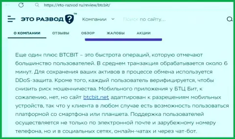 Целый ряд преимуществ обменника БТК БИТ перечислены в информационной публикации на сервисе baxov net