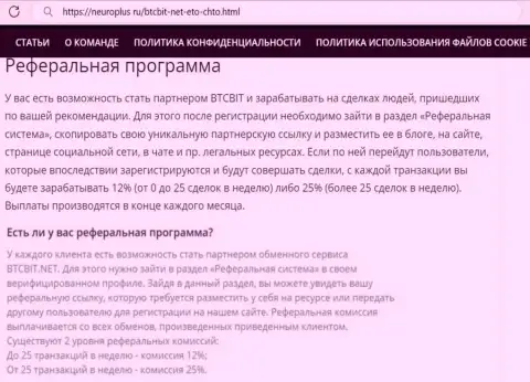 Правила партнерки криптовалютной интернет обменки БТЦБит в обзорной статье на веб сервисе НейроПлюс Ру