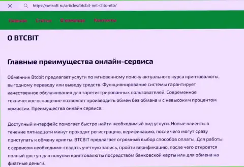 Основные неоспоримые преимущества онлайн-обменки BTC Bit, представленные в обзорной публикации на сайте ксетсофт ру