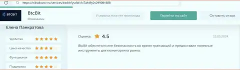 О явных преимуществах услуг криптовалютного обменного онлайн пункта БТЦБит сообщает и автор достоверного отзыва, выложенного на web-сервисе niksolovov ru