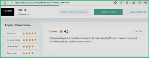 Отзыв пользователя услуг БТЦБИТ Сп. З.о.о. об комиссионных отчислениях криптовалютного обменного online-пункта, выложенный на web-сайте niksolovov ru