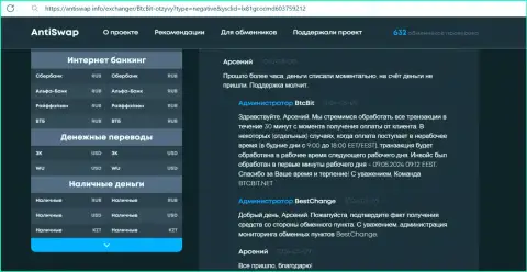 Результат оказания услуг команды службы техподдержки интернет-организации БТЦБИТ ОЮ в инфе представленной на сайте antiswap info
