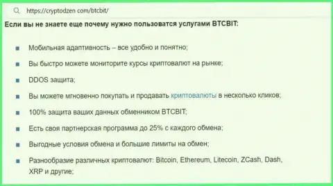 Почему следует воспользоваться предложениями онлайн обменника БТКБИТ ОЮ, выясните с информационной статьи на сайте КриптоДзен Ком