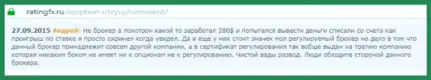 Андрей оставил свой личный отзыв о компании IQ Optionна интернет-сайте с отзывами ratingfx ru, откуда он и был скопирован