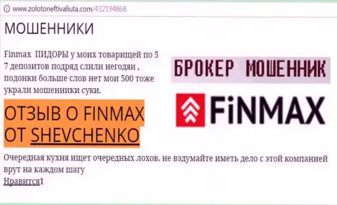 Биржевой игрок Shevchenko на web-сервисе золотонефтьивалюта.ком сообщает о том, что forex брокер Fin Max отжал крупную денежную сумму