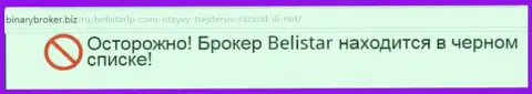 Информационная справка о жульнической ФОРЕКС конторе Белистар позаимствована на веб-сервисе бинариброкер биз