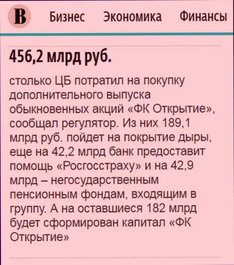 Как говорится в газете Ведомости, около 500 миллиардов рублей ушло на докапитализацию АО Открытие холдинг