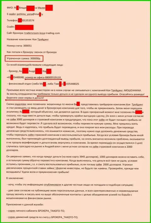 Коя Трейдинг обворовали очередного клиента на 300 000 рублей - МОШЕННИКИ !!!