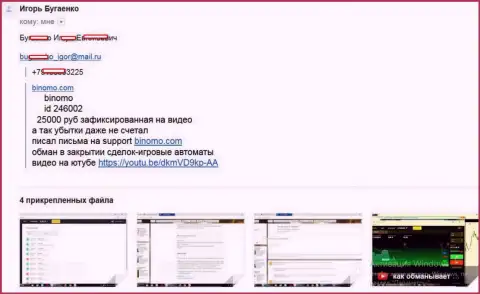 Мошенники из Binomo Com отжали больше 25 тыс. рублей - высказывание валютного игрока