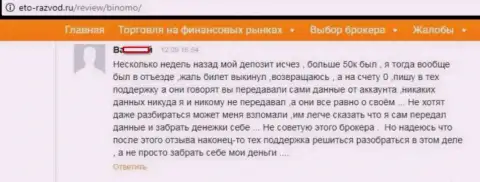 Игрок Биномо разместил реальный отзыв о том, как именно его надули на 50 000 российских рублей