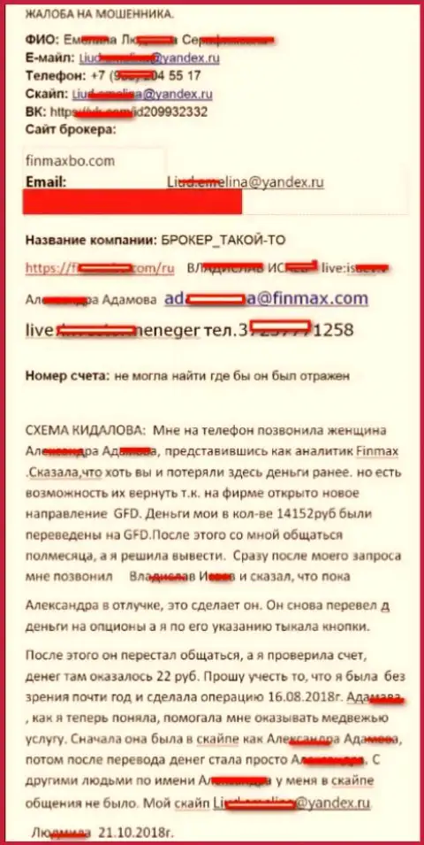 Мошенники Fin MAX слили игрока почти на 15 000 российских рублей