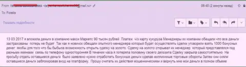 МаксиМаркетс одурачили еще одного биржевого игрока на 90 тысяч российских рублей