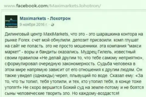 MaxiMarkets Оrg жулик на внебиржевом рынке валют ФОРЕКС - это отзыв из первых рук игрока указанного форекс ДЦ
