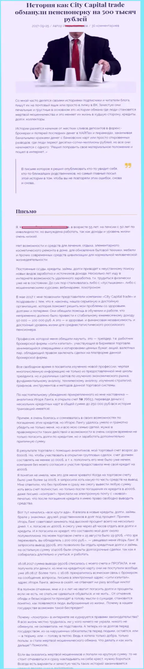 СитиКапиталТрейд обманули пенсионерку - инвалида на сумму 500 000 рублей - МОШЕННИКИ !!!
